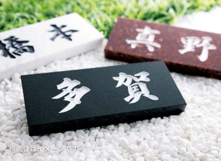 美濃クラフト 天然石材表札 スタンダード 使用例