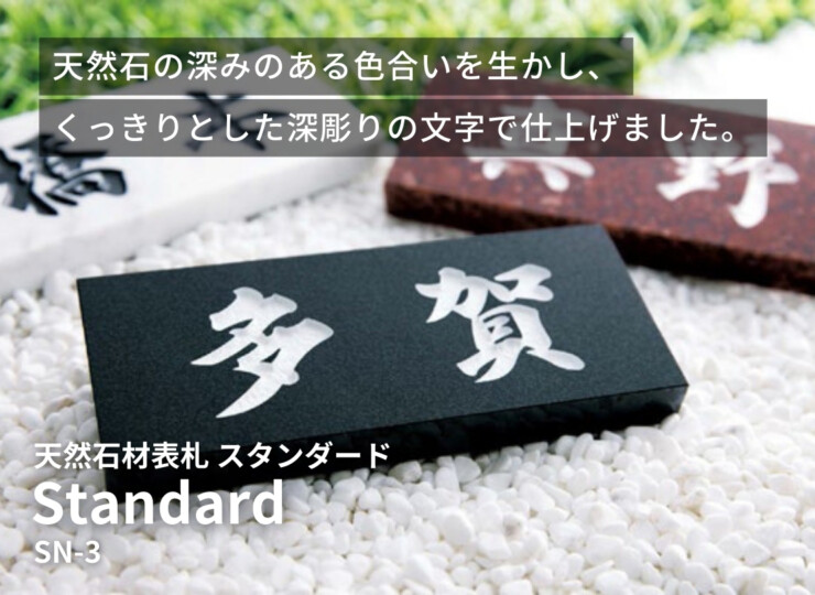 美濃クラフト 天然石材表札 スタンダード SN-3 イメージ