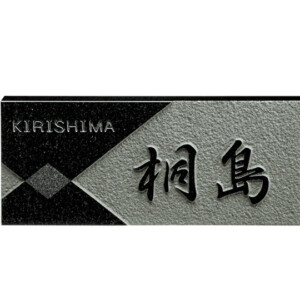 美濃クラフト 天然石材表札 スタンダード SN-50 アイキャッチ