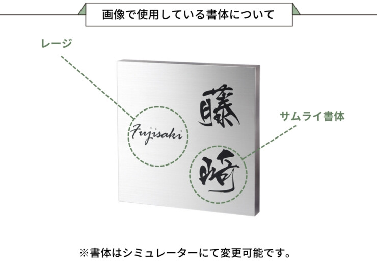 福彫 リニューアル表札 カポット かぶせる表札 ステンレスHL SPBK-25 画像で使用している書体について