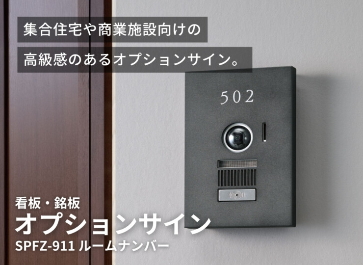福彫 看板・銘板 オプションサイン ルームナンバー SPFZ-911 イメージ