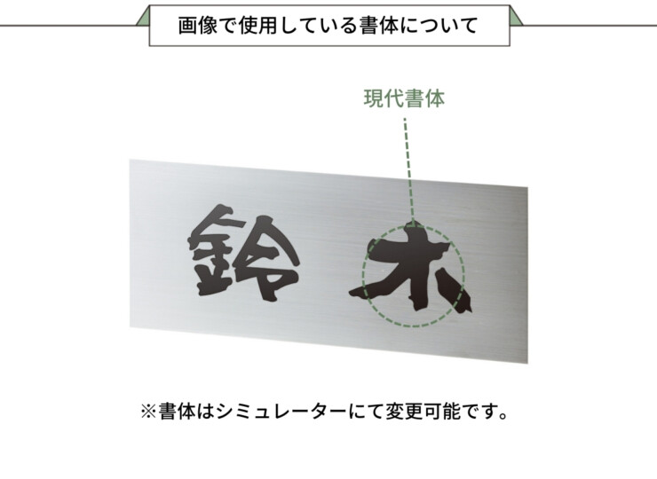 福彫 はるだけ表札 ペタット ステンレスHL SPP-28 画像で使用している書体について