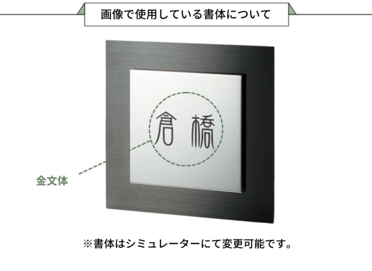 福彫 ベレーザ（ステンレスブラックHL）SPW-11 画像で使用している書体について