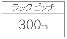 アルミ製サイクルラック SR-AFR ラックピッチ