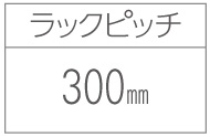 アルミ製サイクルラック SR-AHL ラックピッチ