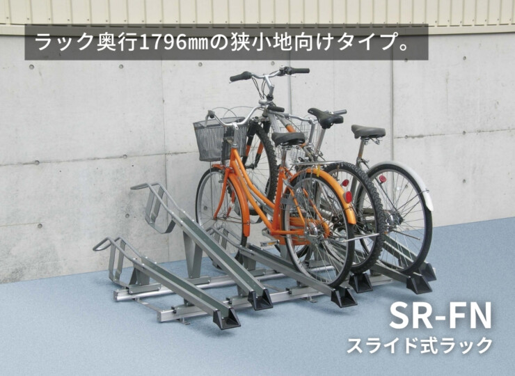 ダイケン 自転車ラック スライド式ラック SR-FNタイプ