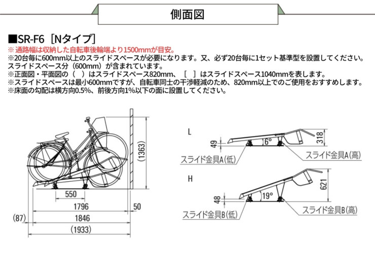 ダイケン 自転車ラック スライド式ラック SR-FNタイプ 側面図