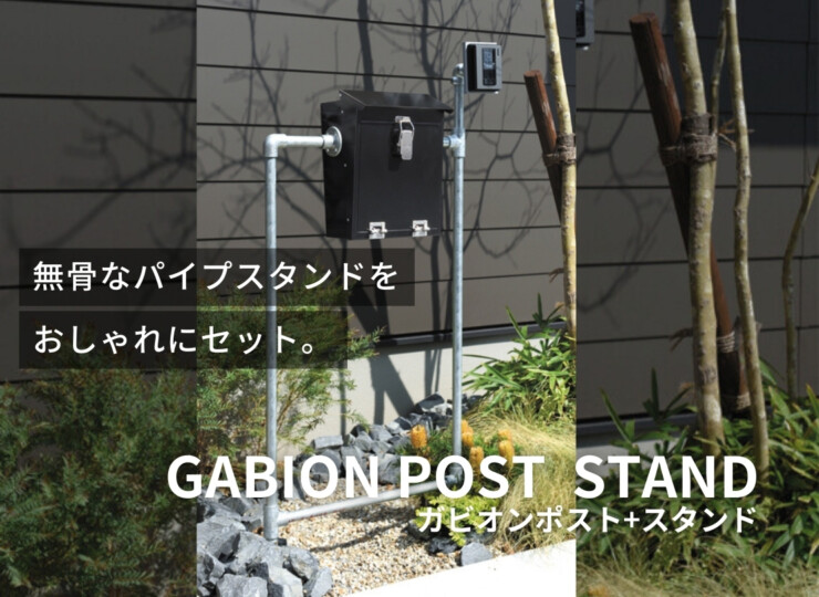 オンリーワンクラブ 独立ポスト ガビオンポスト+インターホンスタンド 使用イメージ