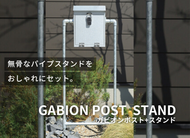 オンリーワンクラブ 独立ポスト ガビオンポスト+スタンド イメージ