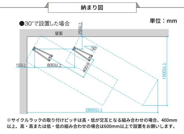 三協アルミ 前輪式（単体）サイクルラック SS-2型 納まり図 30°で設置した場合