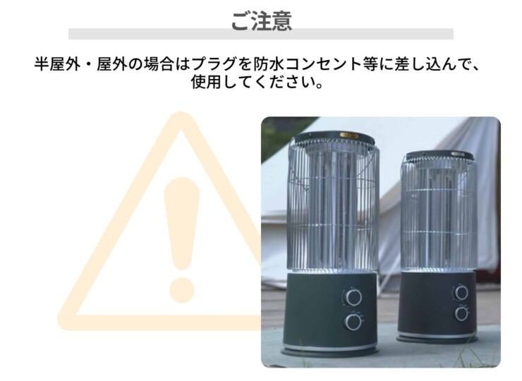 インターセントラル アウトドア用遠赤外線ヒーター ストゥーファ ご注意