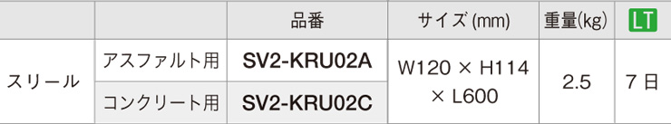 オンリーワンクラブ 車止め スリール SV2-KRU02 仕様