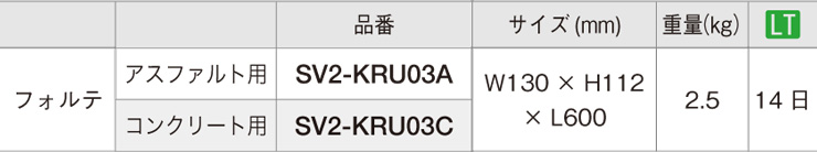 オンリーワンクラブ 車止め フォルテ SV2-KRU03 仕様