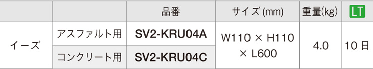 オンリーワンクラブ 車止め イーズ SV2-KRU04 仕様