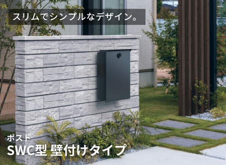三協アルミ ポストSWC型 壁付けタイプ イメージ