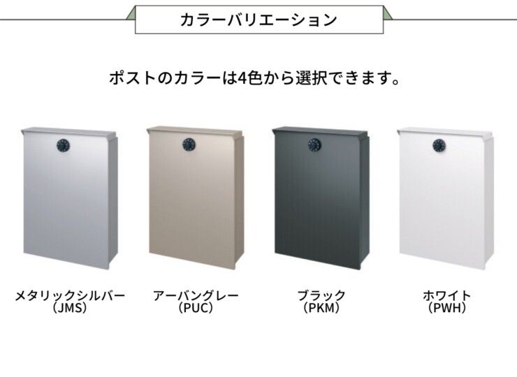 三協アルミ ポストSWC型 壁付けタイプ カラーバリエーション