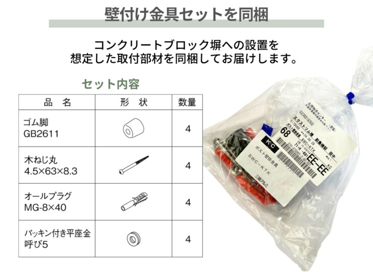 三協アルミ ポストSWC型 壁付けタイプ 壁付け金具セットを同梱