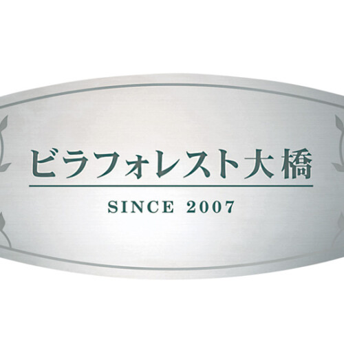 福彫 館銘板・商業サイン ドライエッチング ステンレス板ドライエッチング館銘板 SZ-11 アイキャッチ
