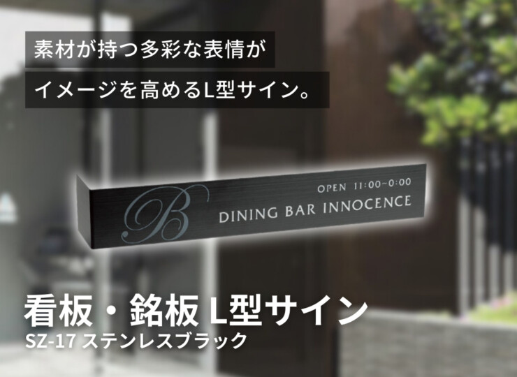 福彫 館銘板・商業サイン L型サイン ステンレスドライ SZ-17 ステンレスブラック イメージ