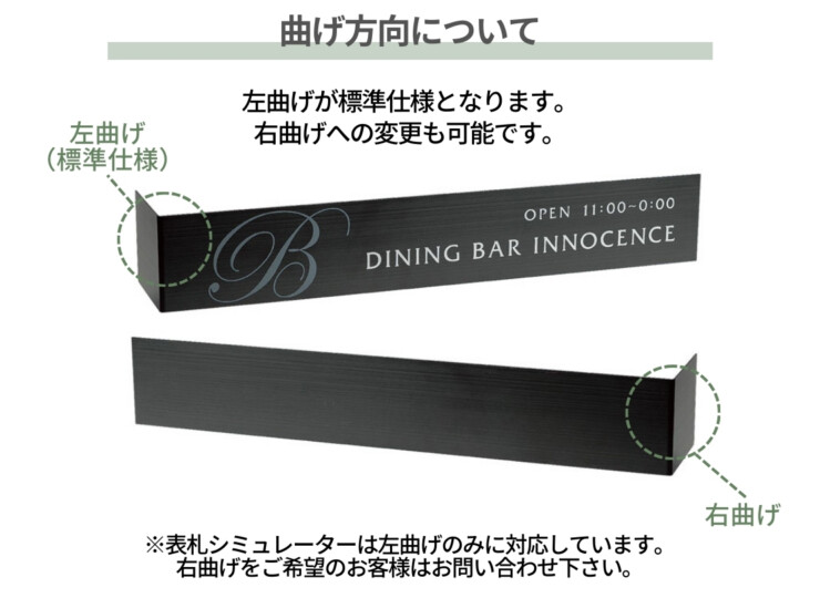 福彫 館銘板・商業サイン L型サイン ステンレスドライ SZ-17 ステンレスブラック 曲げ方向について