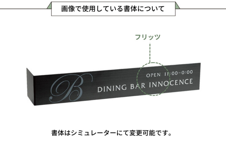 福彫 館銘板・商業サイン L型サイン ステンレスドライ SZ-17 ステンレスブラック 画像で使用している書体について