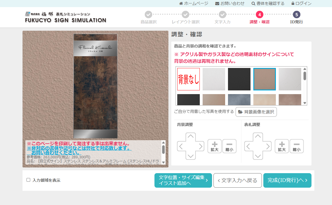 表札シミュレーターの調整・確認の画面について