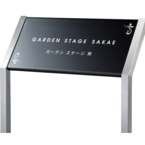 福彫 エントランスサイン ステンレスブラックドライエッチング SZ-306 アイキャッチ