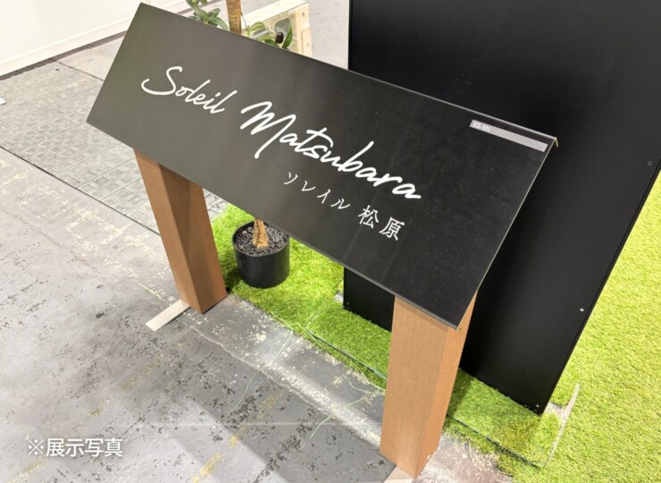 福彫 看板・銘板 自立式サイン ステンレスブラック&高耐候性木粉樹脂被覆アルミ SZ-501 展示写真
