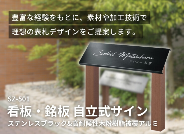 福彫 看板・銘板 自立式サイン ステンレスブラック&高耐候性木粉樹脂被覆アルミ SZ-501 イメージ