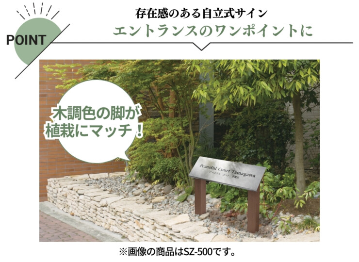 福彫 看板・銘板 自立式サイン ステンレスブラック&高耐候性木粉樹脂被覆アルミ SZ-501 特徴