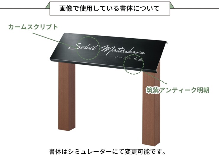 福彫 看板・銘板 自立式サイン ステンレスブラック&高耐候性木粉樹脂被覆アルミ SZ-501 画像で使用している書体について