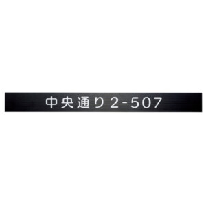 福彫 館銘板・商業サイン 切文字・箱文字 SZ-902 ステンレスブラックオプションプレート アイキャッチ