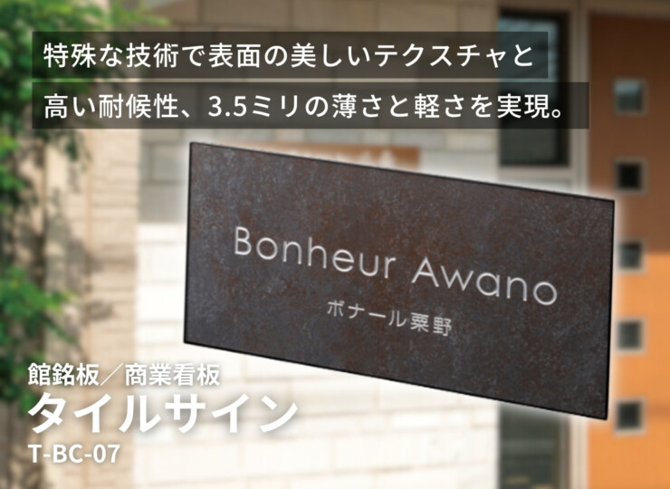 美濃クラフト 館銘板/商業看板 タイルサイン T-BC-07 イメージ