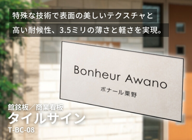 美濃クラフト 館銘板/商業看板 タイルサイン T-BC-08 イメージ