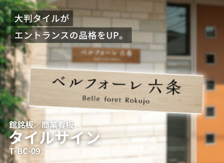 美濃クラフト 館銘板/商業看板 タイルサイン T-BC-09 イメージ