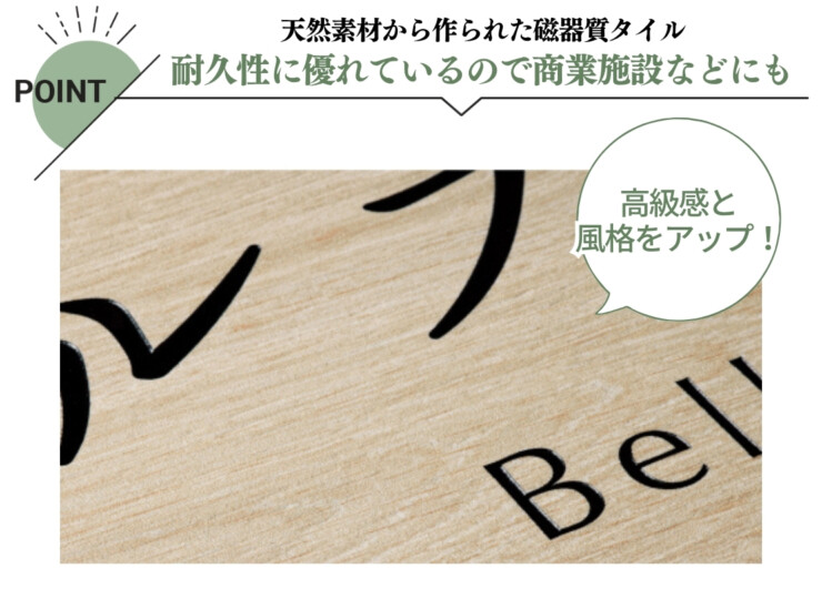 美濃クラフト 館銘板/商業看板 タイルサイン T-BC-09 特徴