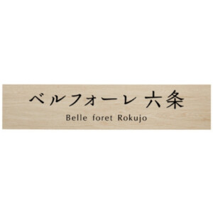 美濃クラフト 館銘板/商業看板 タイルサイン T-BC-09 アイキャッチ
