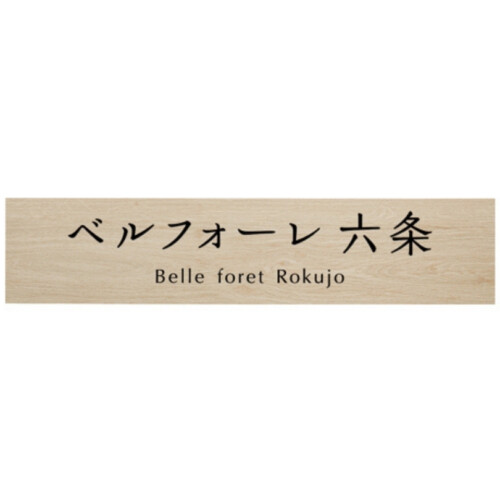 美濃クラフト 館銘板/商業看板 タイルサイン T-BC-09 アイキャッチ