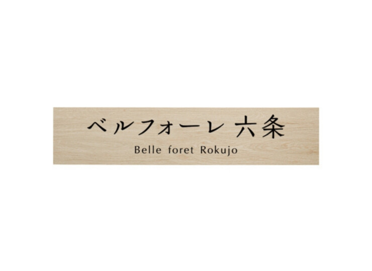 美濃クラフト 館銘板/商業看板 タイルサイン T-BC-09 アイキャッチ
