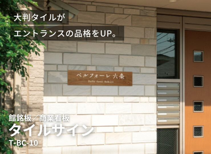 美濃クラフト 館銘板/商業看板 タイルサイン T-BC-10 イメージ