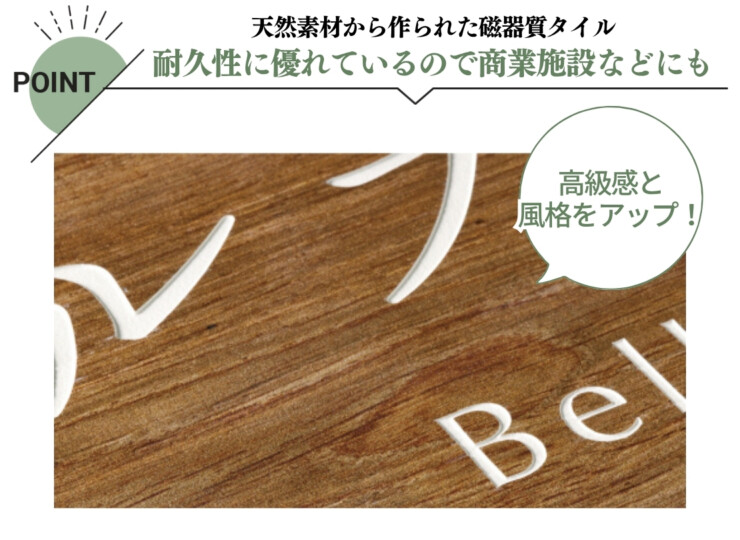 美濃クラフト 館銘板/商業看板 タイルサイン T-BC-10 特徴