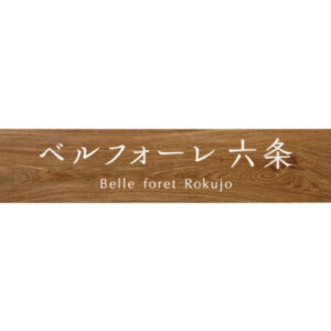 美濃クラフト 館銘板/商業看板 タイルサイン T-BC-10 アイキャッチ