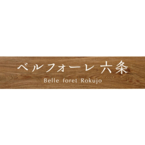 美濃クラフト 館銘板/商業看板 タイルサイン T-BC-10 アイキャッチ