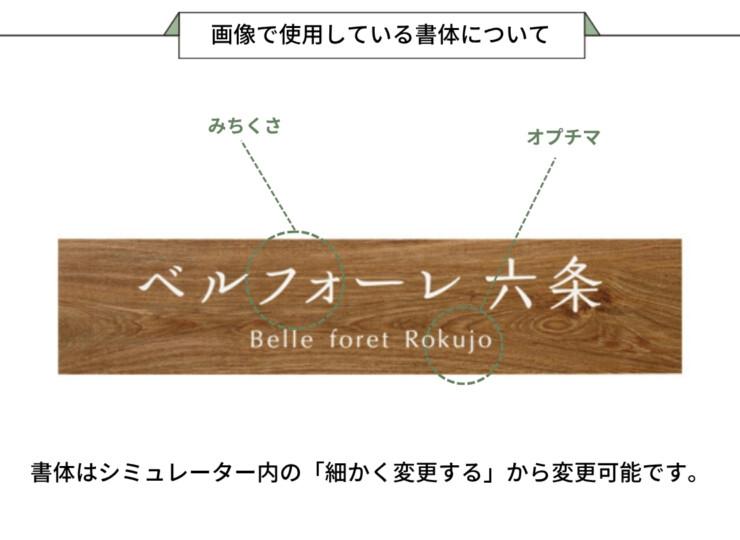 美濃クラフト 館銘板/商業看板 タイルサイン T-BC-10 画像で使用している書体について