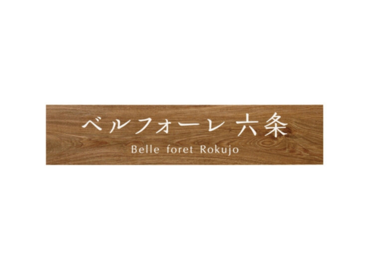 美濃クラフト 館銘板/商業看板 タイルサイン T-BC-10 アイキャッチ
