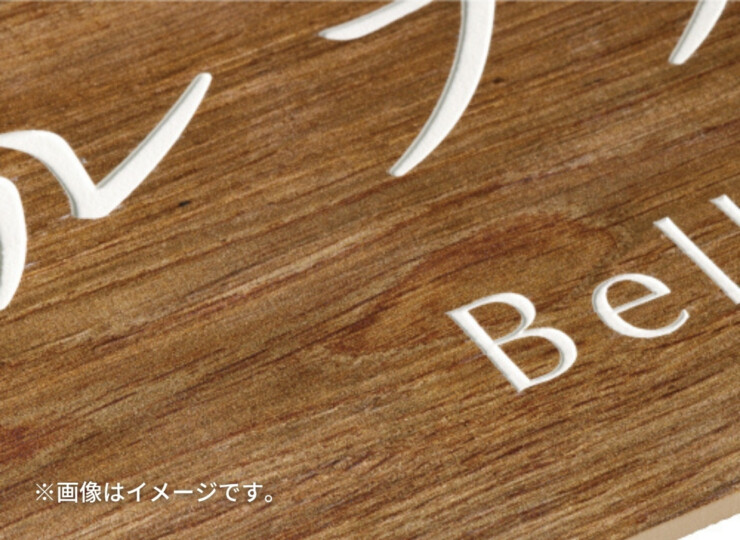 美濃クラフト 館銘板/商業看板 タイルサイン T-BC-10 イメージ