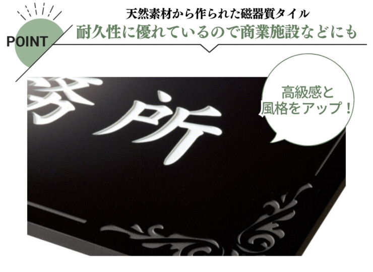 美濃クラフト 館銘板/商業看板 タイルサイン T-BC-11 特徴