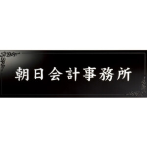 美濃クラフト 館銘板/商業看板 タイルサイン T-BC-11 アイキャッチ