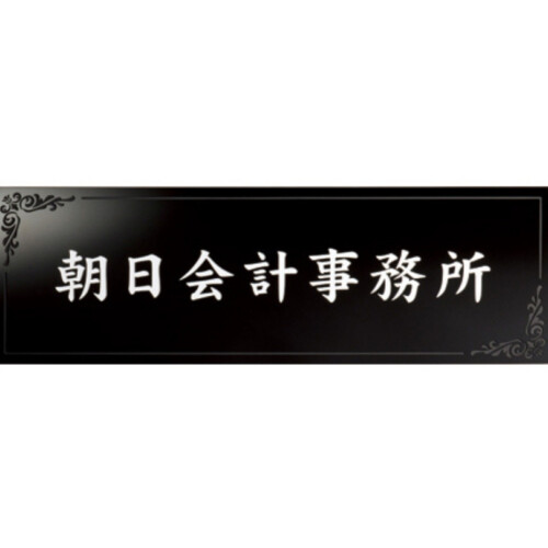 美濃クラフト 館銘板/商業看板 タイルサイン T-BC-11 アイキャッチ