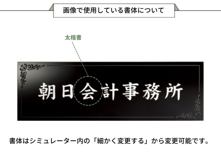 美濃クラフト 館銘板/商業看板 タイルサイン T-BC-11 画像で使用している書体について